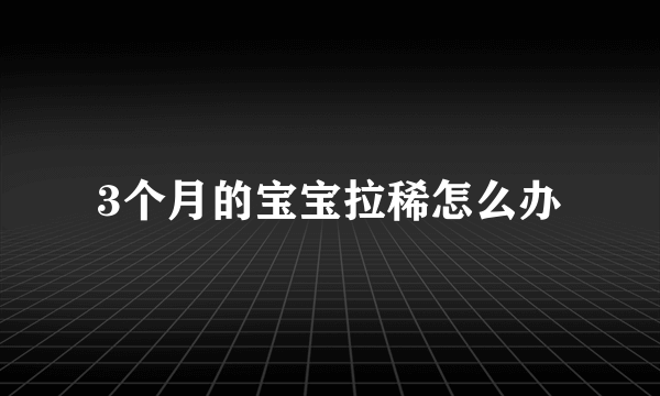 3个月的宝宝拉稀怎么办