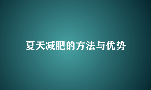 夏天减肥的方法与优势