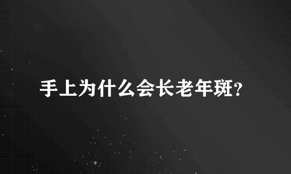 手上为什么会长老年斑？