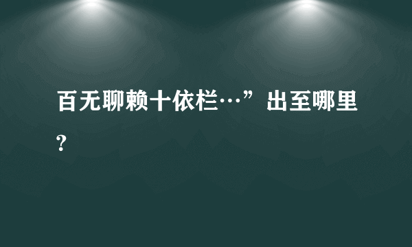 百无聊赖十依栏…”出至哪里？