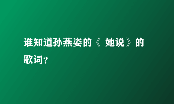 谁知道孙燕姿的《 她说》的 歌词？