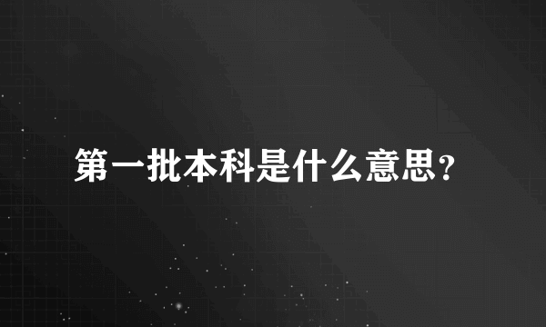 第一批本科是什么意思？