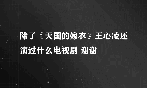 除了《天国的嫁衣》王心凌还演过什么电视剧 谢谢