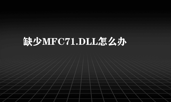 缺少MFC71.DLL怎么办