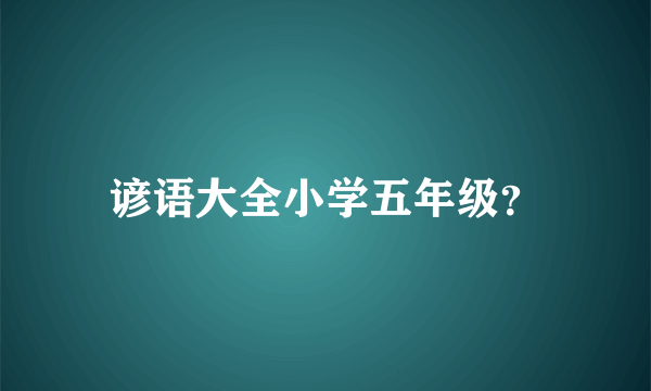 谚语大全小学五年级？