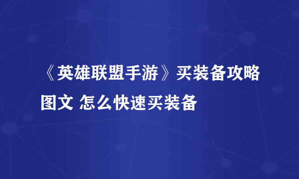 《英雄联盟手游》买装备攻略图文 怎么快速买装备