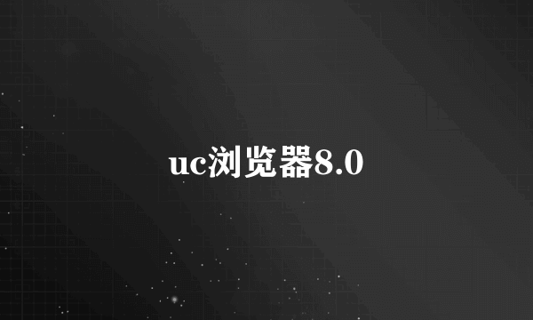 uc浏览器8.0