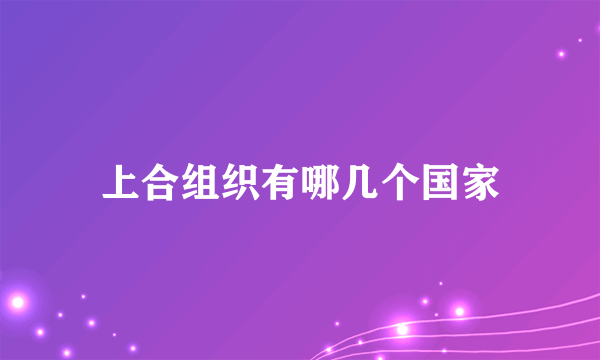 上合组织有哪几个国家