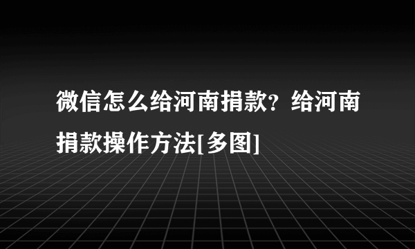 微信怎么给河南捐款？给河南捐款操作方法[多图]