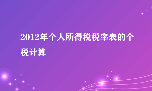 2012年个人所得税税率表的个税计算