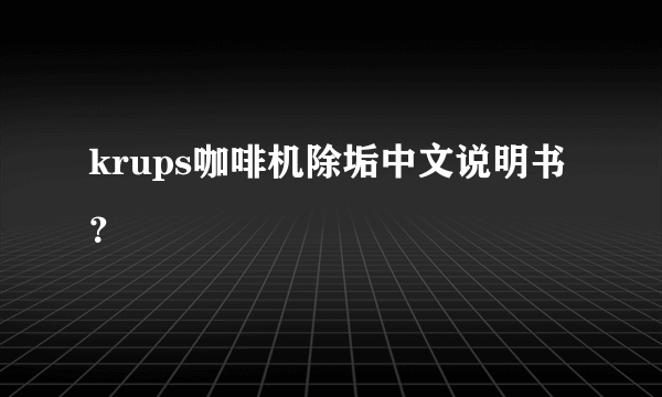 krups咖啡机除垢中文说明书？