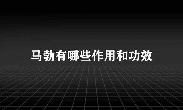 马勃有哪些作用和功效