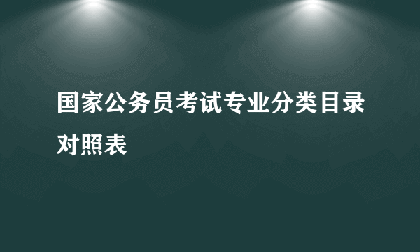 国家公务员考试专业分类目录对照表