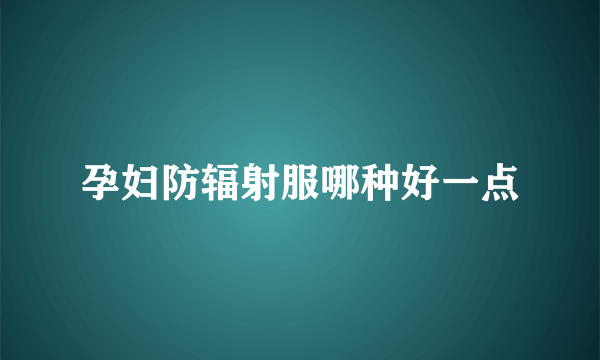 孕妇防辐射服哪种好一点