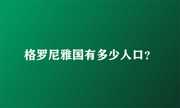 格罗尼雅国有多少人口？