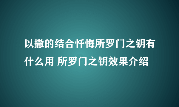 以撒的结合忏悔所罗门之钥有什么用 所罗门之钥效果介绍