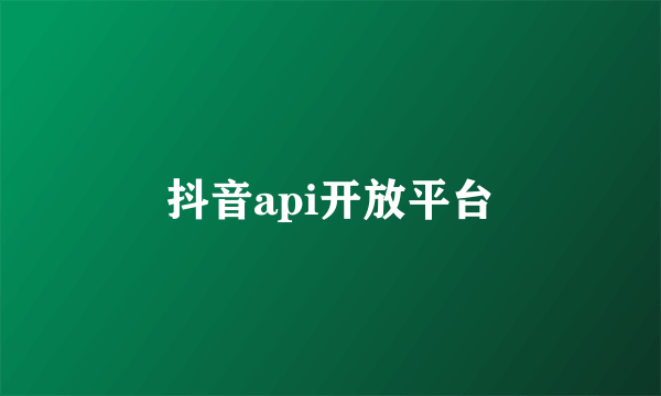 抖音api开放平台