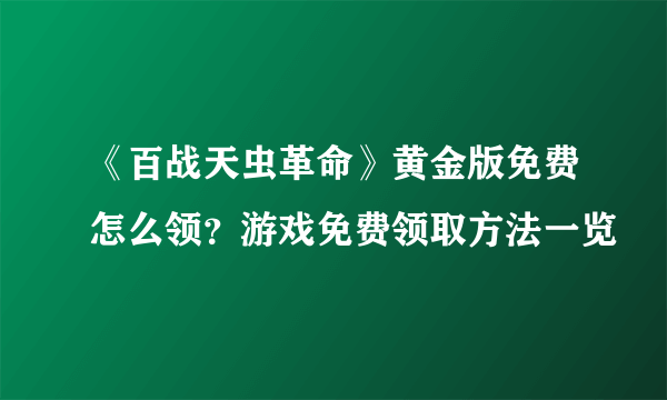 《百战天虫革命》黄金版免费怎么领？游戏免费领取方法一览