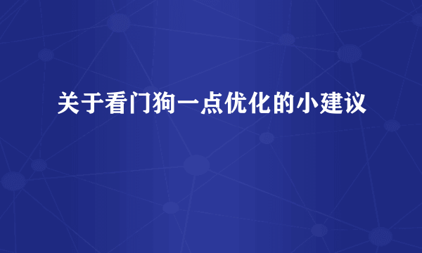 关于看门狗一点优化的小建议