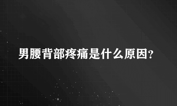 男腰背部疼痛是什么原因？