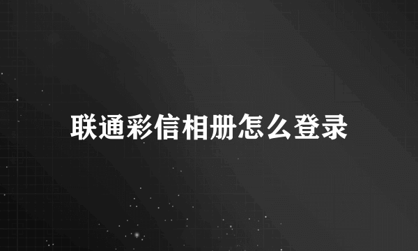 联通彩信相册怎么登录