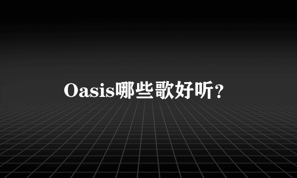 Oasis哪些歌好听？