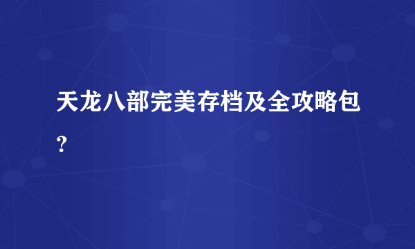 天龙八部完美存档及全攻略包？