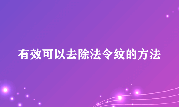 有效可以去除法令纹的方法