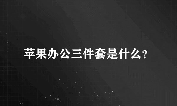 苹果办公三件套是什么？