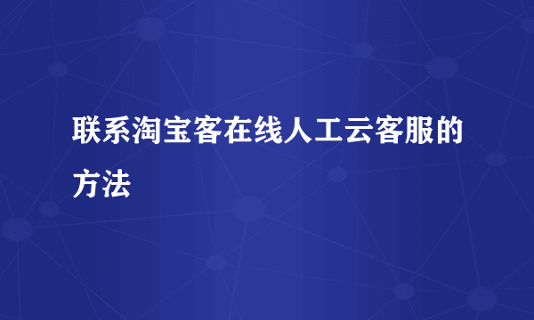 联系淘宝客在线人工云客服的方法