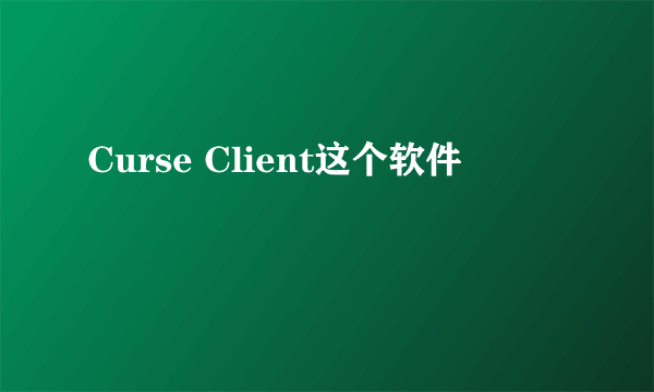 Curse Client这个软件