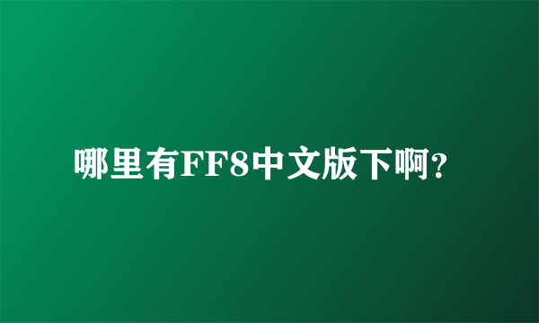 哪里有FF8中文版下啊？