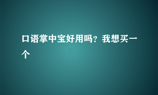 口语掌中宝好用吗？我想买一个