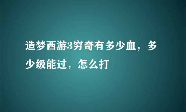 造梦西游3穷奇有多少血，多少级能过，怎么打