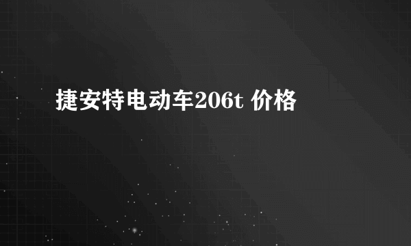 捷安特电动车206t 价格