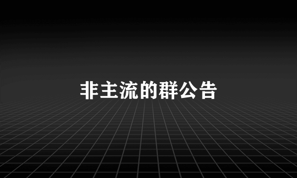 非主流的群公告