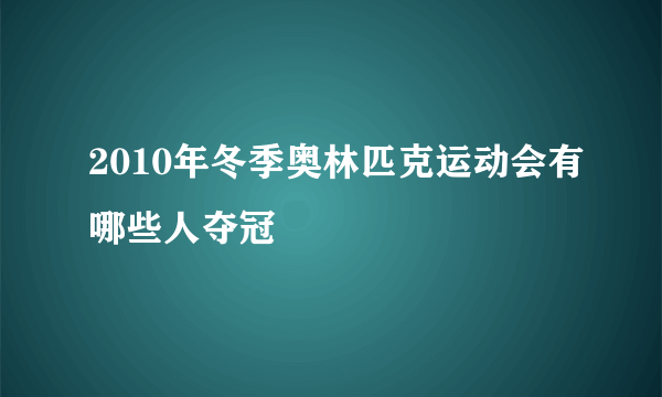 2010年冬季奥林匹克运动会有哪些人夺冠