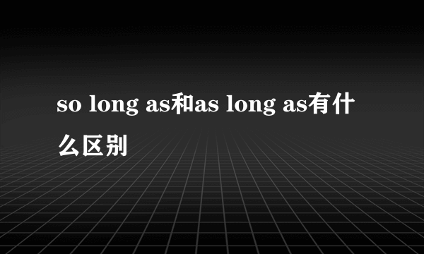 so long as和as long as有什么区别