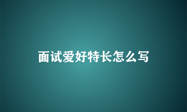 面试爱好特长怎么写