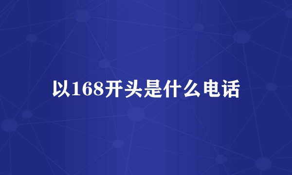 以168开头是什么电话