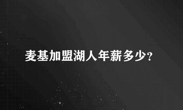 麦基加盟湖人年薪多少？