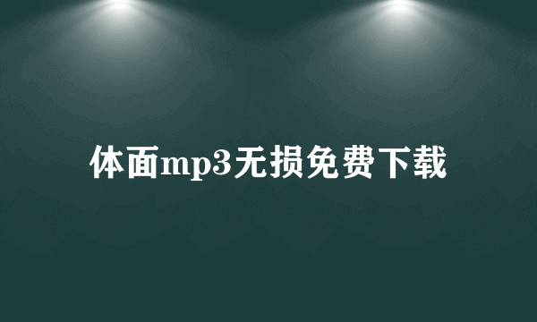 体面mp3无损免费下载