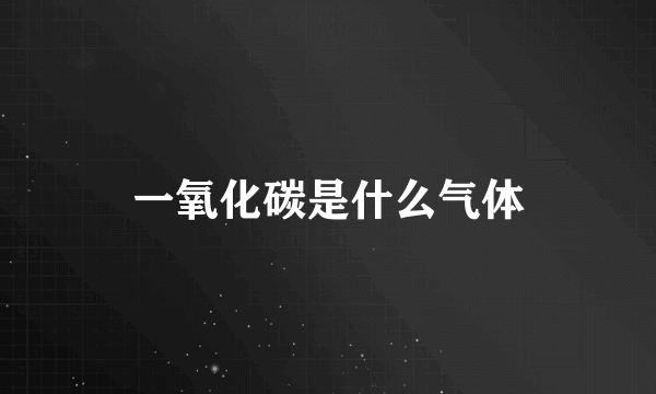 一氧化碳是什么气体