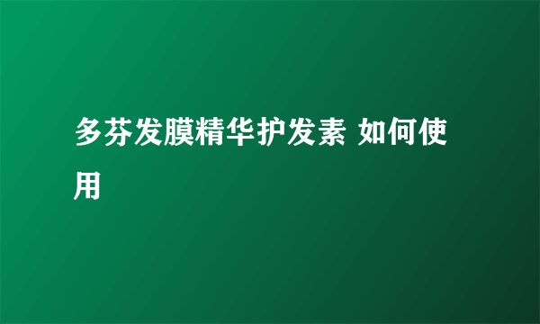 多芬发膜精华护发素 如何使用