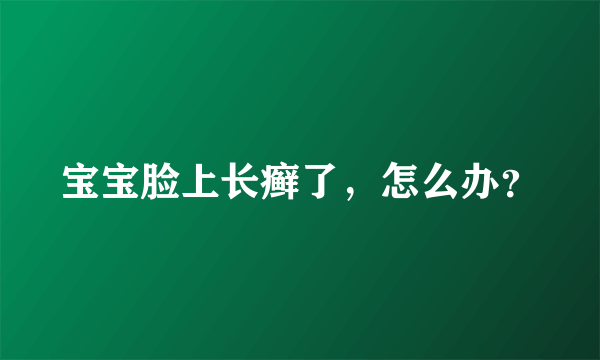 宝宝脸上长癣了，怎么办？