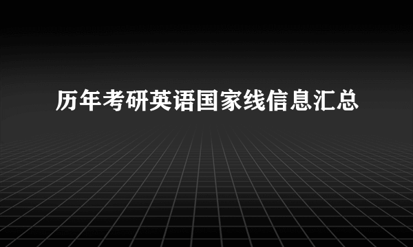 历年考研英语国家线信息汇总