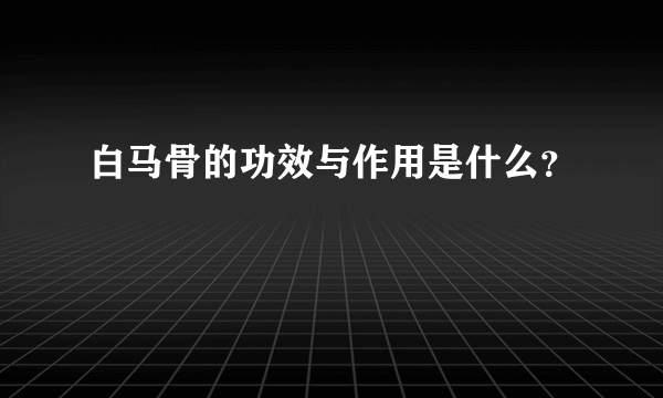 白马骨的功效与作用是什么？