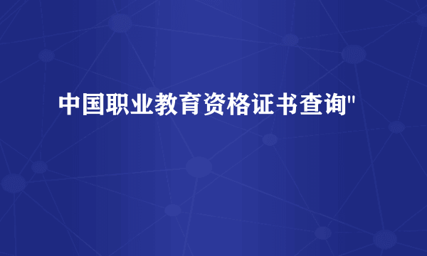 中国职业教育资格证书查询