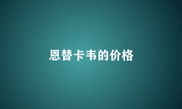 恩替卡韦的价格