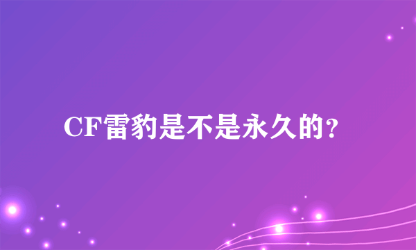 CF雷豹是不是永久的？